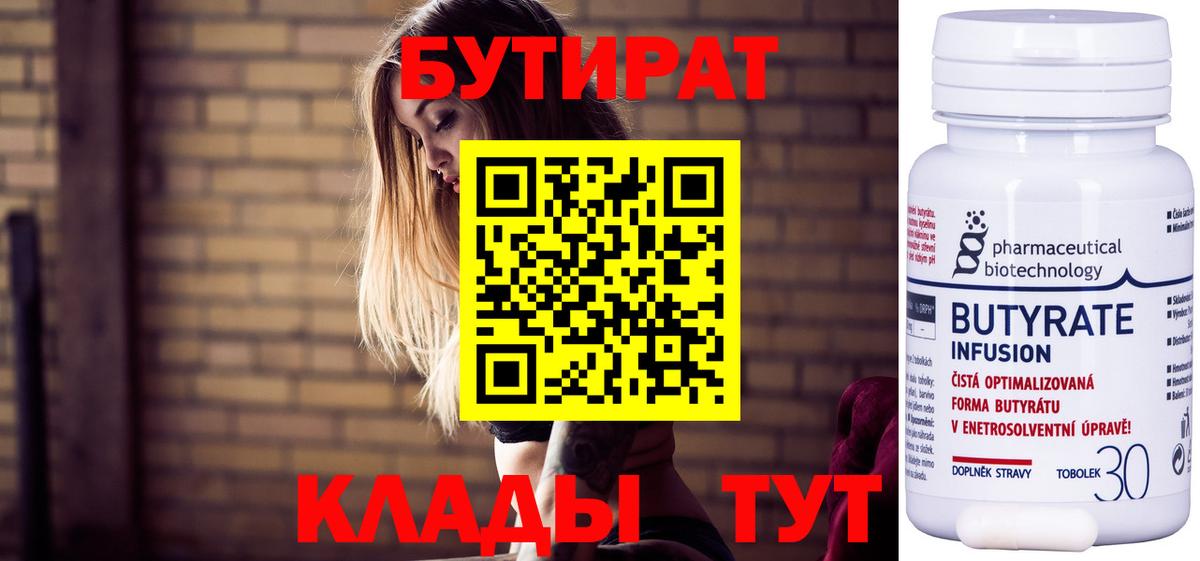 Урюпинск  Бутират Butirat  БУТИРАТ  Вход с VPN 